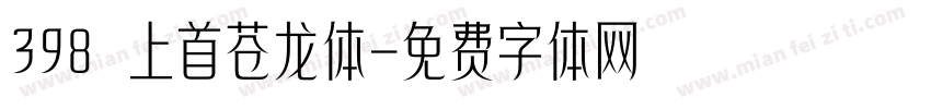 398 上首苍龙体字体转换